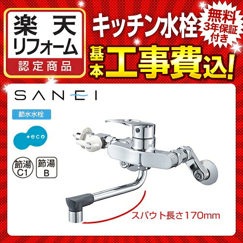 【楽天リフォーム認定商品】【工事費込セット（商品＋基本工事）】[K17111ED-13] 三栄 キッチン水栓 壁付シングルレバー式 シングル分岐混合栓 スパウト長さ：170mm シングルレバー式 キッチン用 【送料無料】 2