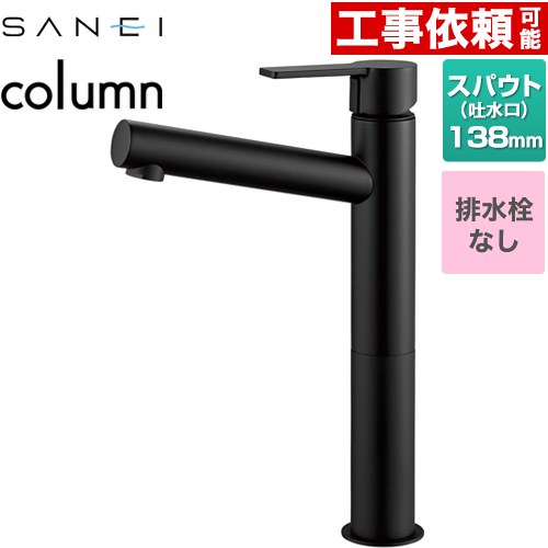  column 三栄 洗面水栓 ワンホールシングルレバー式 排水栓なし スパウト長さ138mm 一般地用 マットブラック 