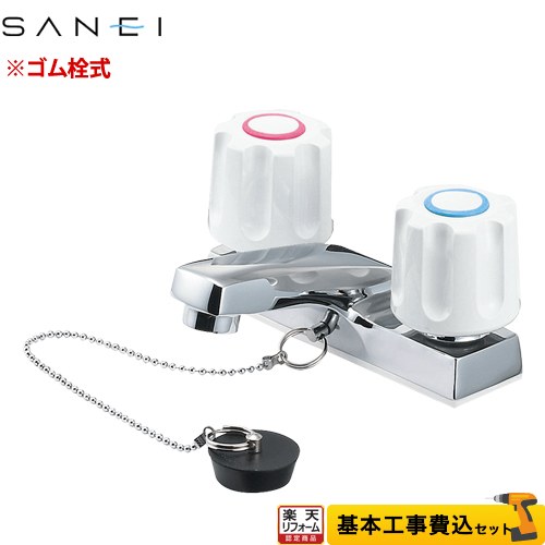 【楽天リフォーム認定商品】【工事費込セット（商品＋基本工事）】 [K51-W] 三栄 洗面水栓 台付 ツーホール ゴム栓付