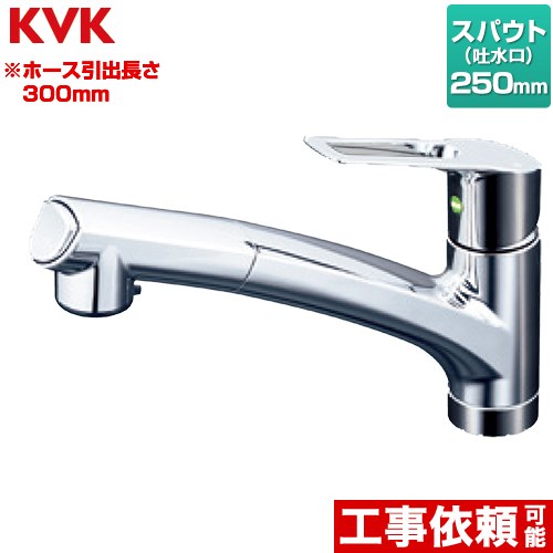 [KM5021JTEC] シングルシャワー付混合栓 上施工タイプ KVK キッチン水栓 ワンホールタイプ スパウト長さ250mm ホース引出長さ約300mm 一般地用 【送料無料】