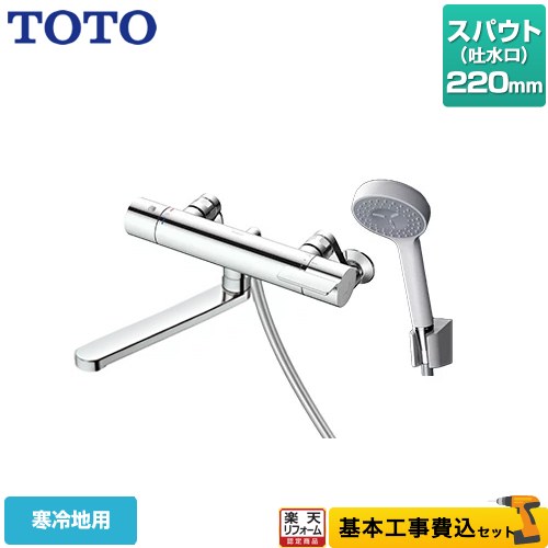 【楽天リフォーム認定商品】【工事費込セット（商品＋基本工事）】 [TBV03406Z1] GGシリーズ TOTO 浴室水栓 コンフォートウエーブ1モード 樹脂 スパウト長さ220mm 【湯水ピッチ最小160mm】