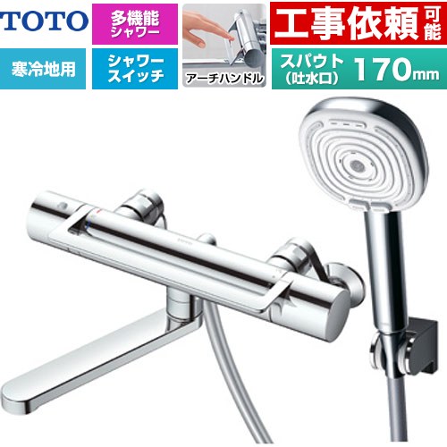 [TBV03468Z] GGシリーズ アーチハンドル TOTO 浴室水栓 コンフォートウエーブ4モードクリック 調圧弁 スパウト長さ170mm 寒冷地用 呼び径：PJ1/2 めっき 【送料無料】【湯水ピッチ最小160mm】