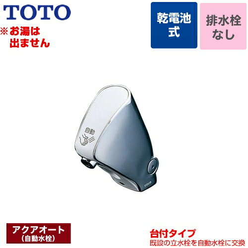 TEL24DPRA 取り替え用 アクアオート TOTO 洗面水栓 単水栓 台付自動水栓（乾電池タイプ） ワンホール 排水栓なし 【送料無料】【工事対応不可】