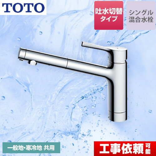 TKS05304J 【パッキン無料プレゼント！（希望者のみ）】 TOTO キッチン水栓 GGシリーズ 台付シングル混合水栓 吐水切り替えタイプ 一般地 寒冷地共用 メタルハンドル 【送料無料】 ワンホールタイプ