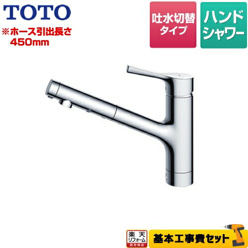 【楽天リフォーム認定商品】【工事費込セット（商品＋基本工事）】[TKS05305J] TOTO キッチン水栓 GGシリーズ 台付シングル混合水栓 ハンドシャワー・吐水切り替えタイプ メタルハンドル 【送料無料】 ワンホールタイプ 交換 取り付け