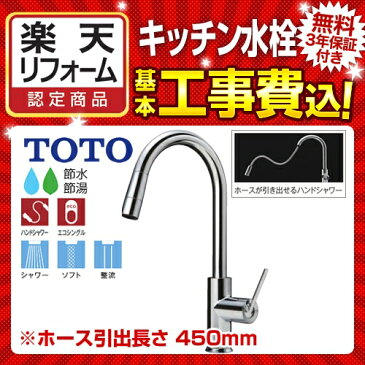 【楽天リフォーム認定商品】【工事費込セット（商品＋基本工事）】[TKWC35ES] TOTO キッチン水栓 コンテンポラリシリーズ（エコシングル水栓） シングルレバー混合水栓（台付き1穴タイプ） ハンドシャワー・吐水切替（グースネック）