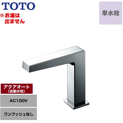 乐天商城 - [TLE25SS1A] アクアオート TOTO 洗面水栓 台付自動水栓 ワンホールタイプ 単水栓（お湯は出ません） ワンプッシュなし（排水栓なし） 一般地 【送料無料】【工事対応不可】