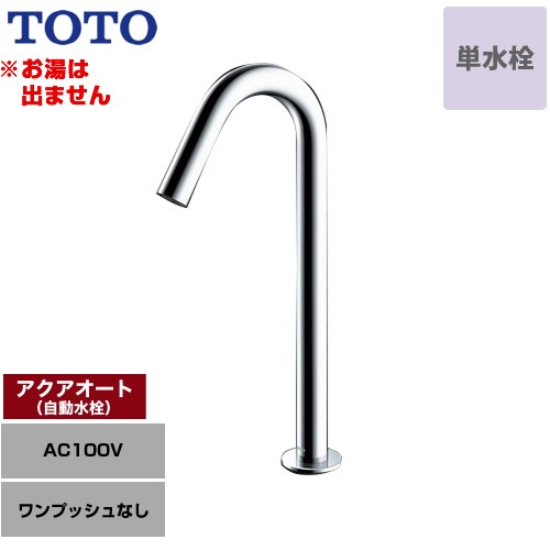 [TLE26SL1A] アクアオート TOTO 洗面水栓 台付自動水栓 ワンホールタイプ 単水栓（...