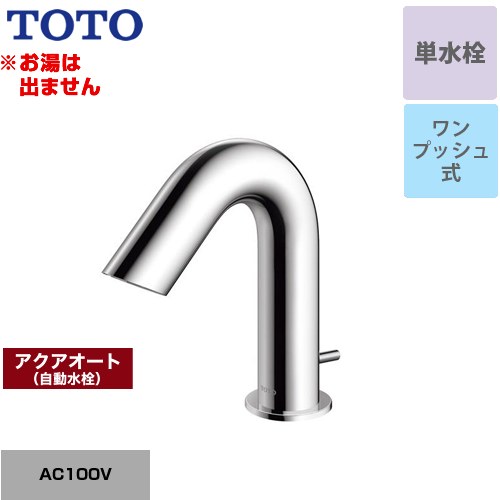  アクアオート TOTO 洗面水栓 台付自動水栓 ワンホールタイプ 単水栓（お湯は出ません） ワンプッシュ式 一般地 