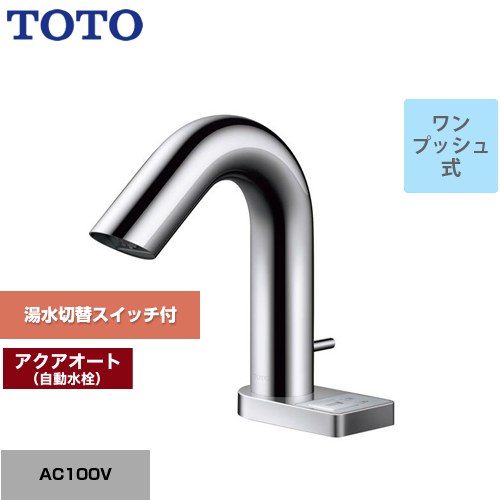 [TLE32SA5A] アクアオート TOTO 洗面水栓 台付自動水栓 ワンホールタイプ ワンプッシュ式 一般地 【送..