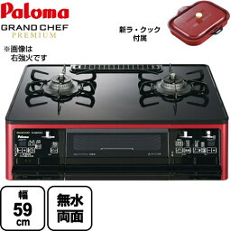 [PA-A96WCR-L-LPG] パロマ ガステーブル 幅59cm グランドシェフ プレミアムシリーズ ハイパーガラスコートトップ ブラック 新ラ・クックセット同梱 【送料無料】【プロパンガス　大バーナー左】