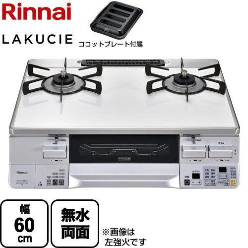 [RTS65AWK3RGA-WR-LPG] LAKUCIE ラクシエ リンナイ ガステーブル 幅60cm パールクリスタルトップ トップ：ホワイト ココットプレート付属 【送料無料】【プロパンガス　大バーナー右】