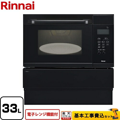 【楽天リフォーム認定商品】【工事費込セット（商品＋基本工事）】[RSR-S15E-B-13A] リンナイ ガスオーブンレンジ 電子コンベック（電子レンジ機能付） 33L ブラック 【都市ガス】【大型重量品につき特別配送】【代引不可】 その1