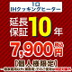 10年保証を購入する