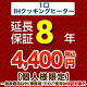 5年保証を購入する