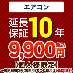 【ジャパンワランティサポート株式会社】10年延長保証（エアコン）　【当店でエアコン本体をご購入の方のみ】（一般家庭用以外でのご利用は保険適用外です）