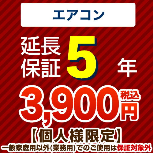 [GUARANTEE-AIRCON-5YEAR] 【ジャパンワランティサポート株式会社】 延長保証 5年延長保証 ルームエアコン 【当店で…