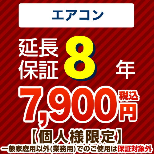 [GUARANTEE-AIRCON-8YEAR] 【ジャパンワランティサポート株式会社】 延長保証 8年延長保証 ルームエアコン 【当店で…