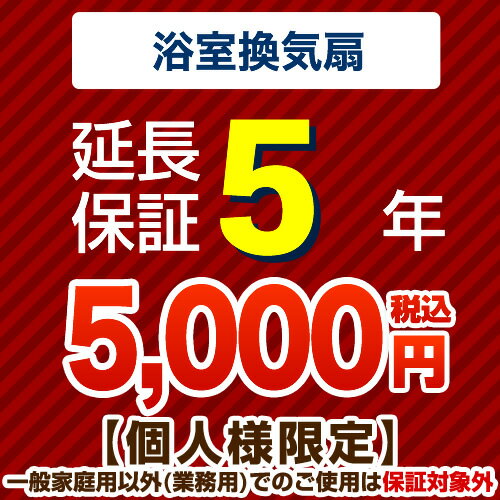 [G-BATHFAN-5YEAR] 【ジャパンワランティサポート株式会社】 延長保証 5年延長保証 浴室換気扇 【当店で本体をご購入…