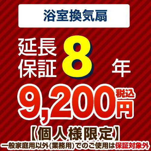 [G-BATHFAN-8YEAR] 【ジャパンワランティサポート株式会社】 延長保証 8年延長保証 浴室換気扇 【当店で本体をご購入…