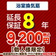 8年保証を購入する