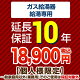 10年保証