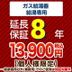 8年保証