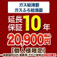 10年保証