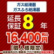 8年保証