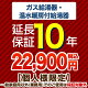 10年保証