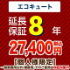 8年保証を購入する