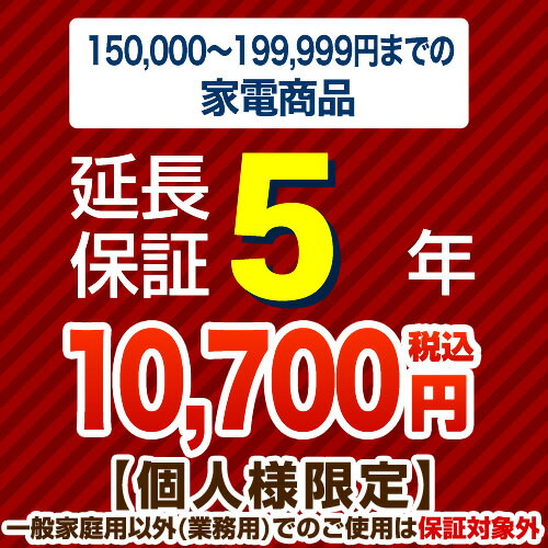 楽天住の森楽天市場店【ジャパンワランティサポート株式会社】[G-KADEN20-5YEAR]【商品販売価格15万以上〜20万未満】5年延長保証　家電用　※当店本体購入者のみ