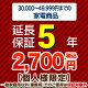 5年保証