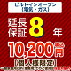 8年保証を購入する