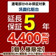 5年保証を購入する