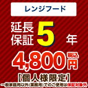 【ジャパンワランティサポート株式会社】5年延長保証（レンジフード）　【当店でレンジフード本体をご購入の方のみ】