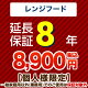 8年保証を購入する