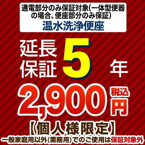 [G-WASH-5YEAR] 【ジャパンワランティサポート株式会社】 延長保証 5年延長保証 温水洗浄便座 または一体型便器の便…