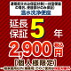 5年保証を購入する