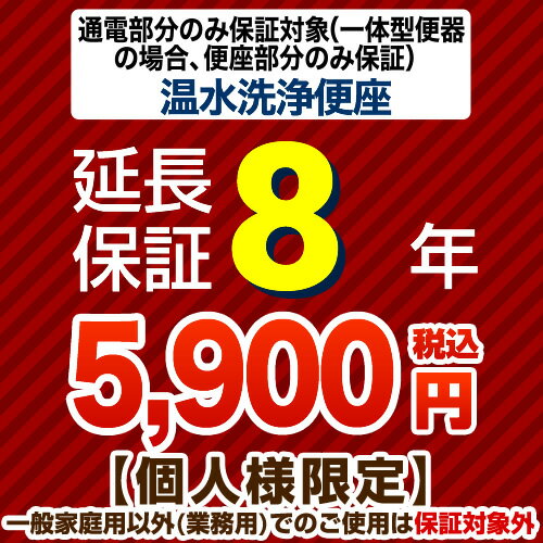 [G-WASH-8YEAR] 【ジャパンワランティサポート株式会社】 延長保証 8年延長保証 温水洗浄便座 または一体型便器の便…