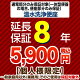 8年保証を購入する