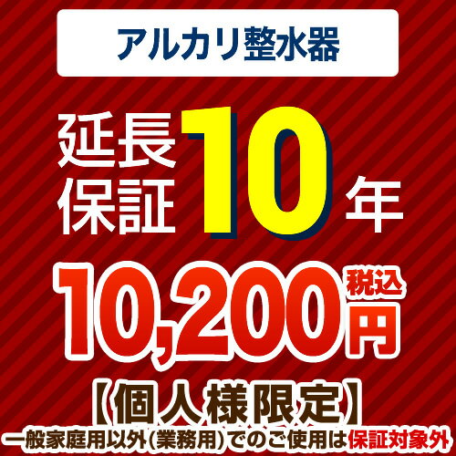 [GUARANTEE-WATER-10YEAR] 【ジャパンワランティサポート株式会社】 延長保証 10年延長保証 浄水器・整水器 【当店で…