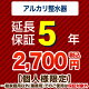 5年保証を購入する