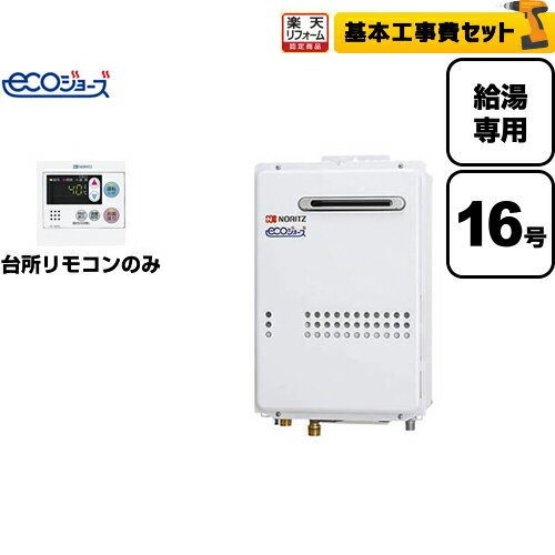 【楽天リフォーム認定商品】【工事費込セット】[BSET-N6-060-13A-15A] 【都市ガス】 ノーリツ ガス給湯器 ユコアGQ-WS 16号 エコジョーズ 屋外壁掛形（PS標準設置形） 接続口径：15A 台所リモコン付属 【給湯専用】【GQ-C1634WS BL】 その1