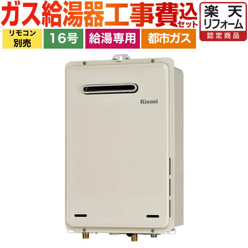 【楽天リフォーム認定商品】【工事費込セット（商品＋基本工事）】[RUX-A1615W-E-13A] 【都市ガス】 リンナイ ガス給湯器 ガス給湯専用機 ユッコ 給湯専用 16号 BL認定なし 接続口径：15A 屋外壁掛型 シャドーホワイトIII リモコン別売 【給湯専用】 【送料無料】