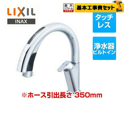 【後継品での出荷になる場合がございます】 【楽天リフォーム認定商品】【工事費込セット（商品＋基本工事）】[JF-NA411S-JW] LIXIL 浄水器 ナビッシュ A10タイプ タッチレス水栓 浄水器ビルトイン型 ホース引出式 キッチン水栓 一般地（ JF-NAH461SY-JW の先代モデル）のサムネイル