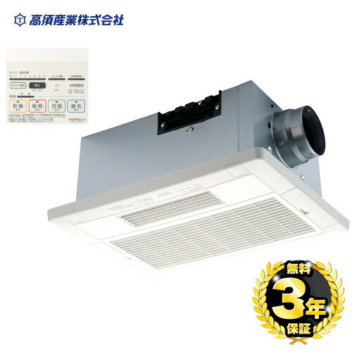 【後継品での出荷になる場合がございます】【3年保証付】[BF-231SHA]【電気タイプ】 高須産業 浴室換気乾燥暖房機 浴室暖房機 2モーター+2ファン方式 天井取付タイプ 1室換気タイプ 浴室乾燥 入浴暖房 浴室涼風 【KK9N0D18P】（ BF-231SJA の先代モデル）