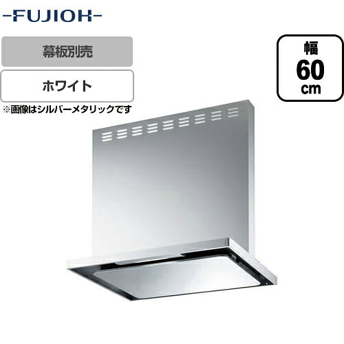 [ASRL-3AK3-6010RBL-W]富士工業 レンジフード BL認定品 シロッコファン 間口：600mm BL III型風量 右壁付 スリットフィルタ 前幕板別売 ホワイト 【送料無料】