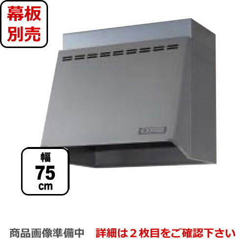 【後継品での出荷になる場合がございます】 ZRP75NBB12FSZ-E クリナップ レンジフード 深型レンジフード（プロペラファン） 間口75cm（750mm） 高さ60cm （高さ70cm時別売幕板必要） シルバー 【送料無料】 換気扇 台所（ZRP75NBB12FSZ-EB の先代モデル）