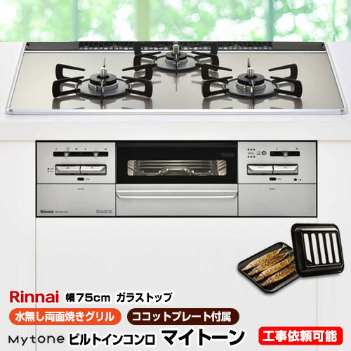 [RS71W27U12DGVW-LPG] 【プロパンガス】 リンナイ ビルトインコンロ Mytone　マイトーン 幅75cm 無水両面焼きグリル ダブル高火力 ガラストップ：ラインシルバー　前面パネル：シルバー ココットプレート付属 【送料無料】【在庫なし時後継品での出荷対応】